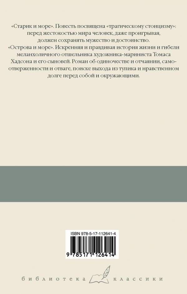 Старик и море. Острова и море фото книги 2