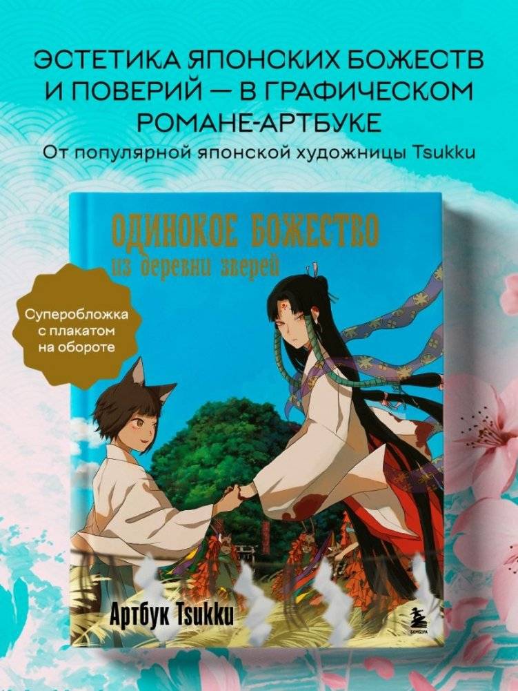 Одинокое божество из деревни зверей. Артбук Tsukku фото книги 2