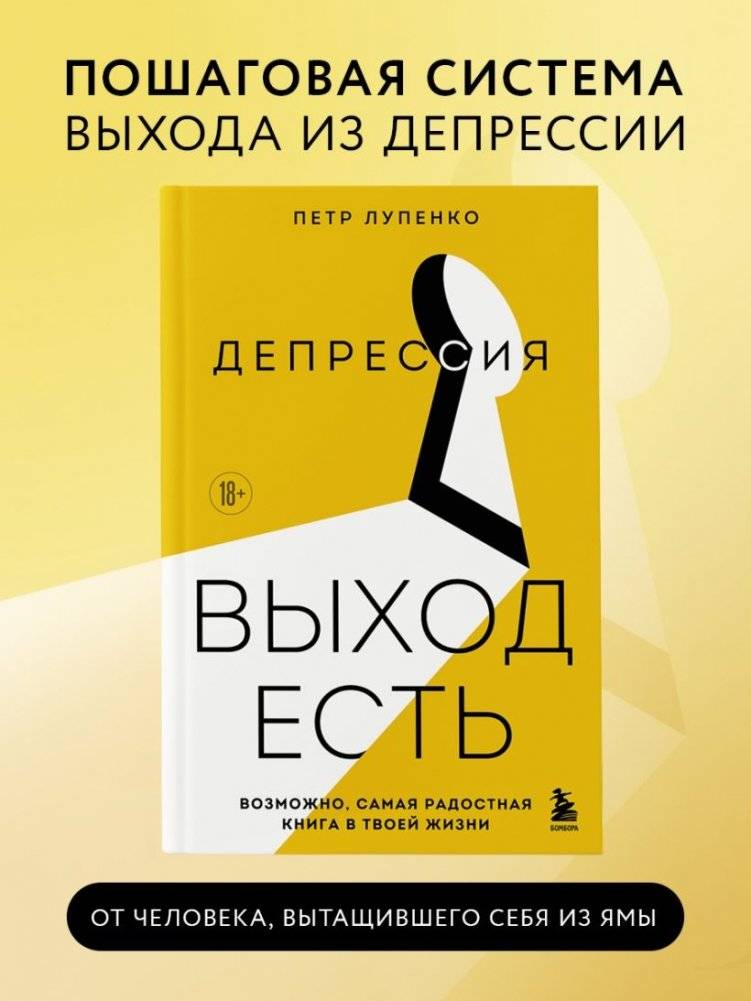Депрессия: выход есть. Возможно, самая радостная книга в твоей жизни фото книги 2