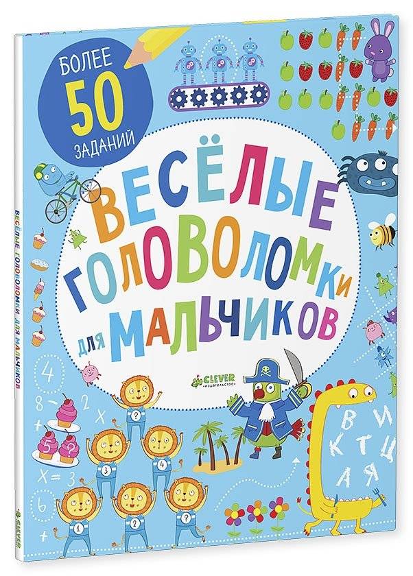 Веселые головоломки для мальчиков фото книги