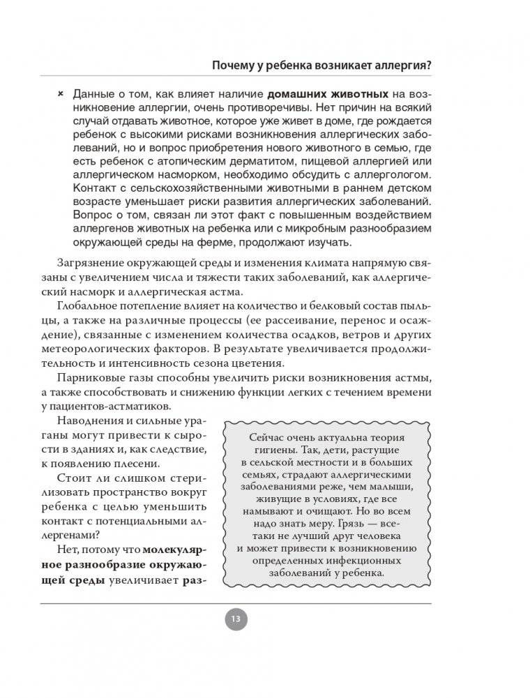Аллергия. Как вовремя выявить заболевание у ребенка и научиться держать его под контролем фото книги 13