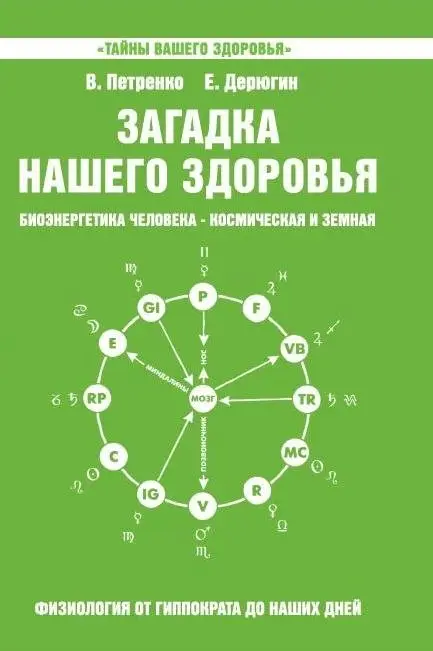 Загадка нашего здоровья. Книга 5 фото книги