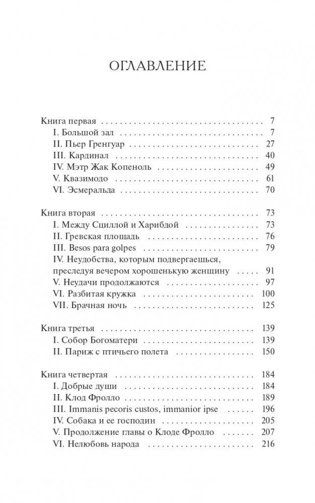 Собор Парижской Богоматери. Вечные истории фото книги 4