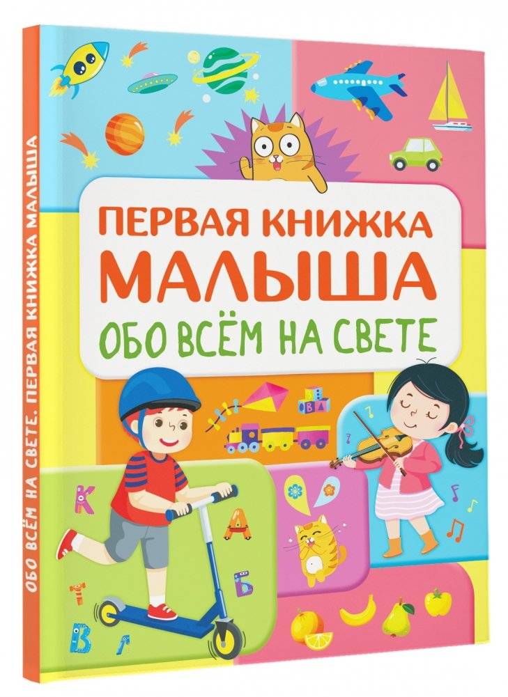 Первая книжка малыша обо всем на свете фото книги 3