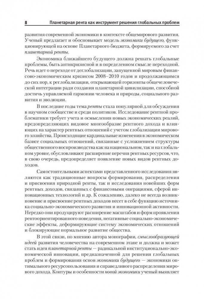 Планетарная рента как инструмент решения глобальных проблем фото книги 7