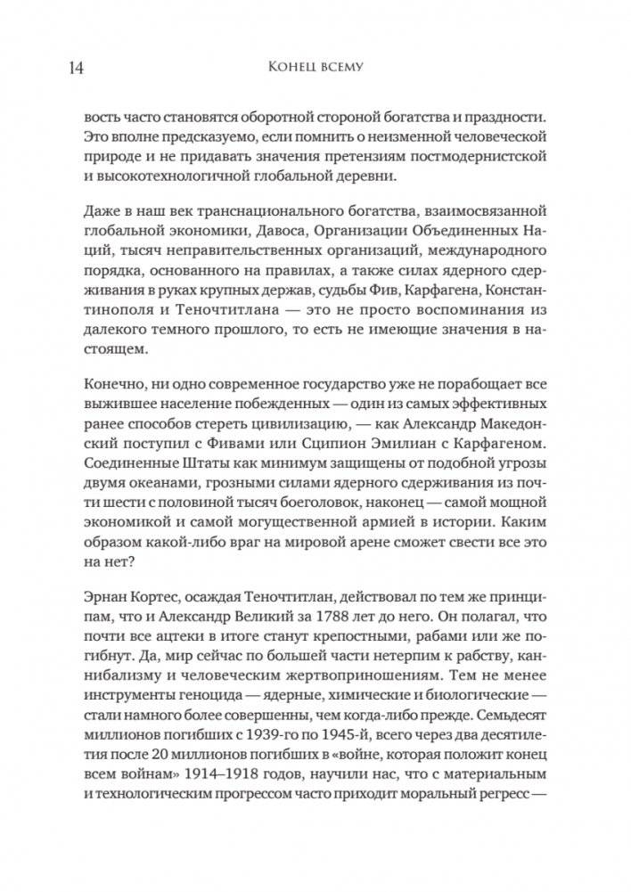 Конец всему. Как погибали великие империи фото книги 5