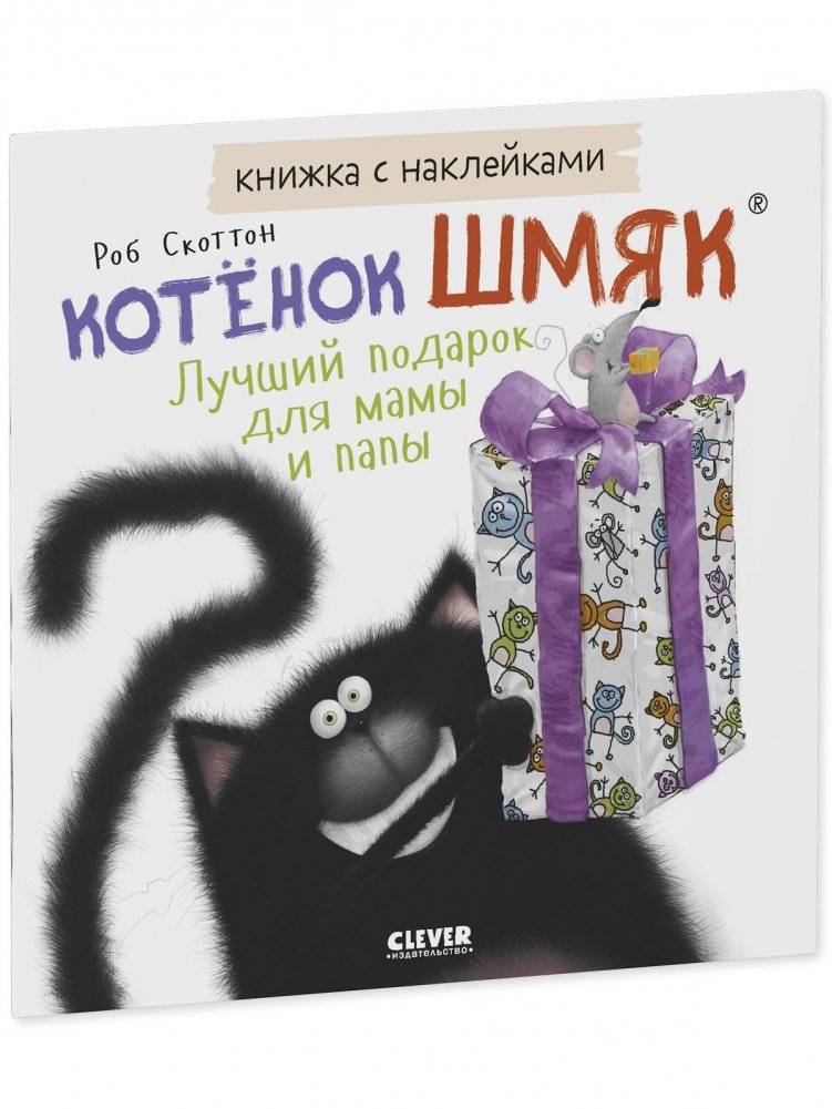 Книжки-картинки с наклейками. Котенок Шмяк. Лучший подарок для мамы и папы фото книги 2