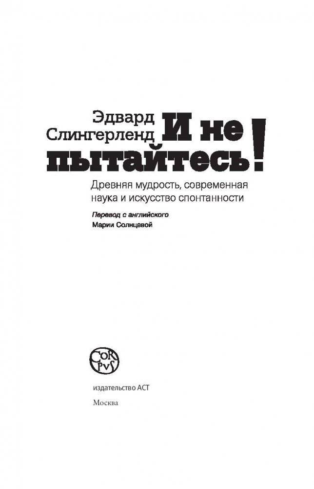 И не пытайтесь! Древняя мудрость, современная наука и искусство спонтанности фото книги 4