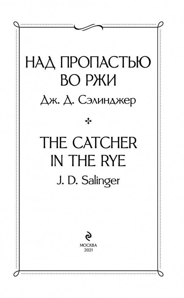 Над пропастью во ржи фото книги 3