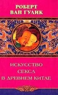 Искусство секса в древнем Китае фото книги