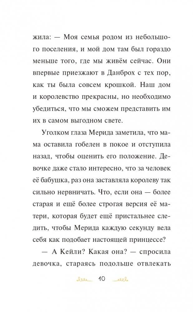 Мерида, будь собой! фото книги 11