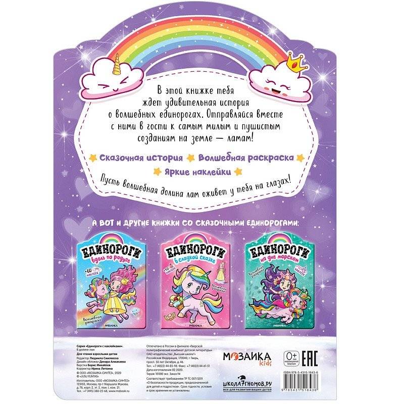 Раскраска с наклейками "В долине лам" фото книги 5