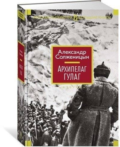 Архипелаг ГУЛАГ фото книги 2