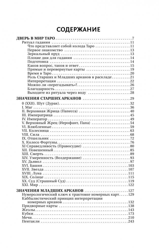 Большая книга Таро. Полная энциклопедия глубинного толкования символов, описания карт и раскладов от Мастера фото книги 2