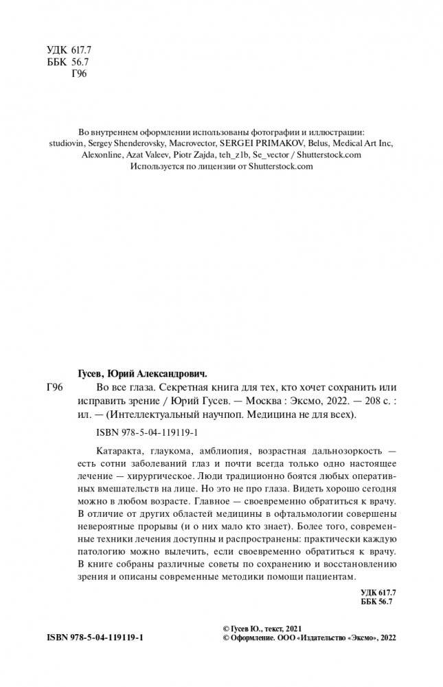 Во все глаза. Секретная книга для тех, кто хочет сохранить или исправить зрение фото книги 2