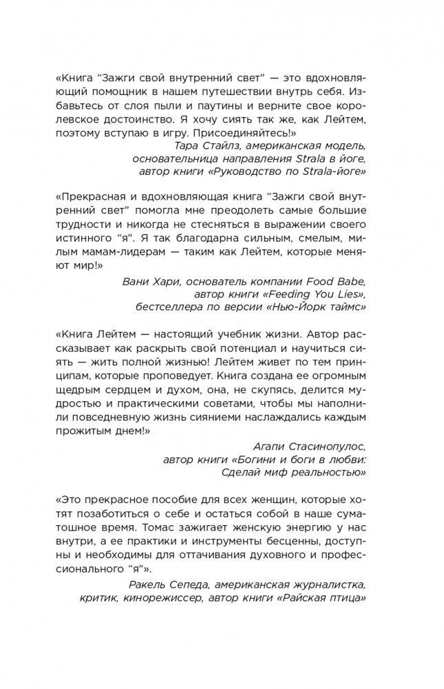 Зажги свой внутренний свет. Как научиться слушать себя и привлечь на свою орбиту всё, что захочешь фото книги 2