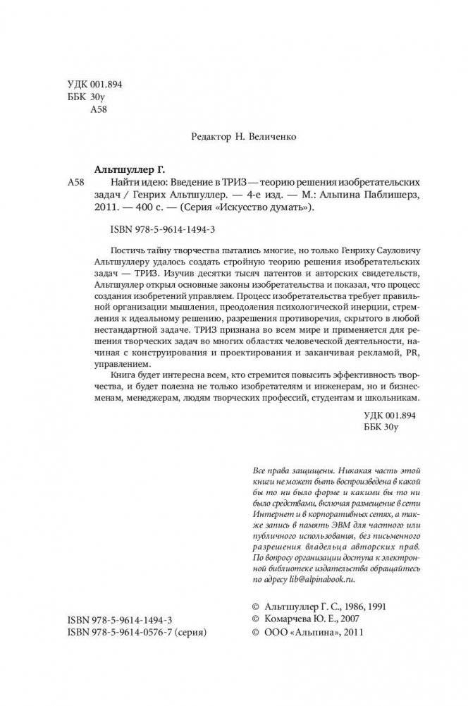 Найти идею. Введение в ТРИЗ - теорию решения изобретательских задач фото книги 3