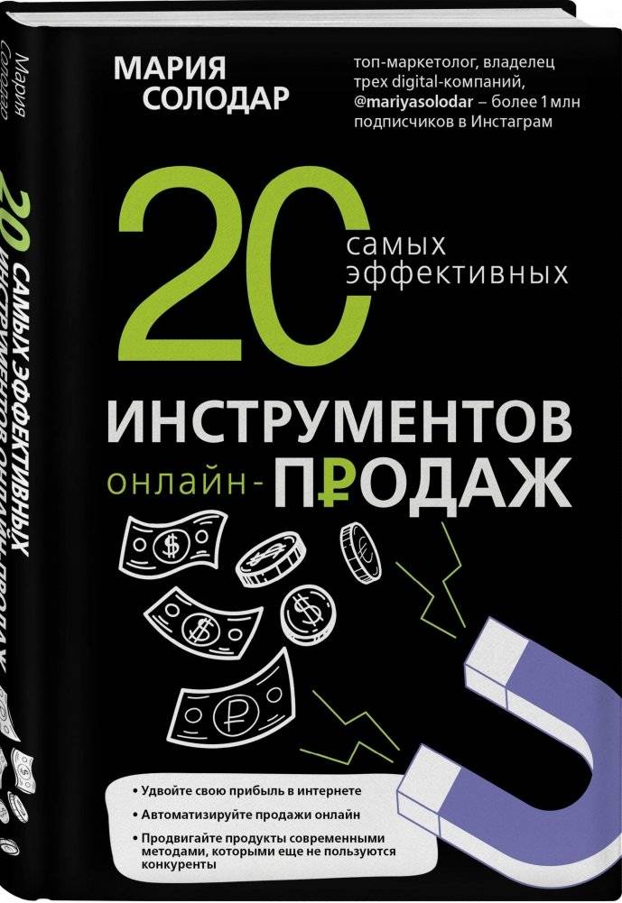 20 самых эффективных инструментов онлайн-продаж фото книги 2