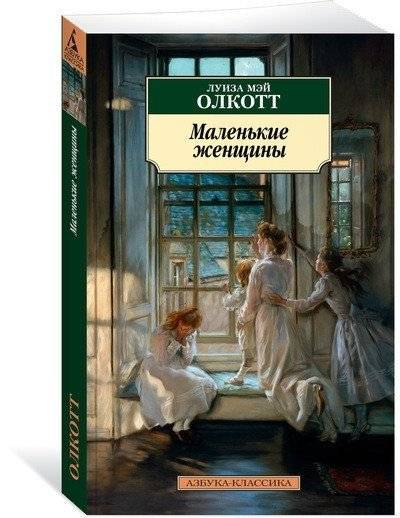 Маленькие женщины фото книги 2