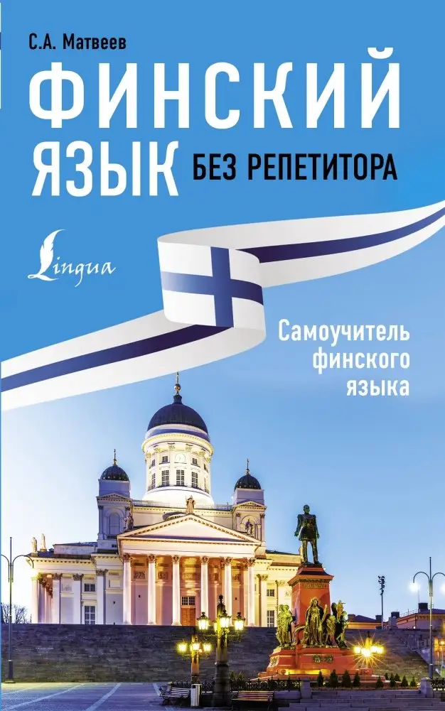 Финский язык без репетитора. Самоучитель финского языка фото книги