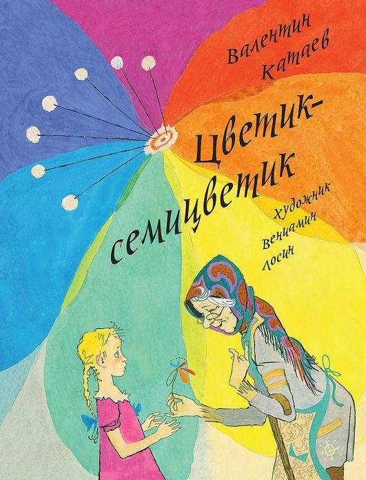 Цветик-семицветик фото книги 2