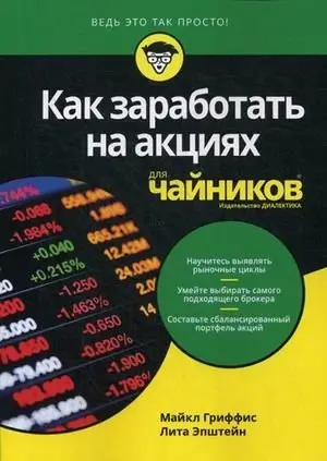 Как заработать на акциях для "чайников" фото книги