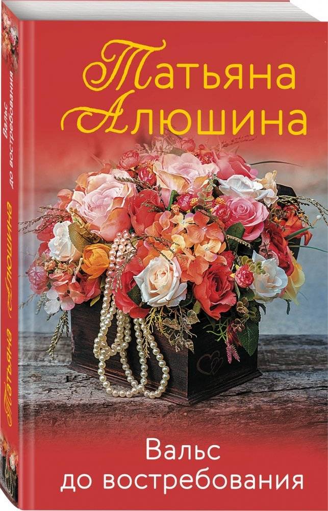 Вальс до востребования фото книги 2