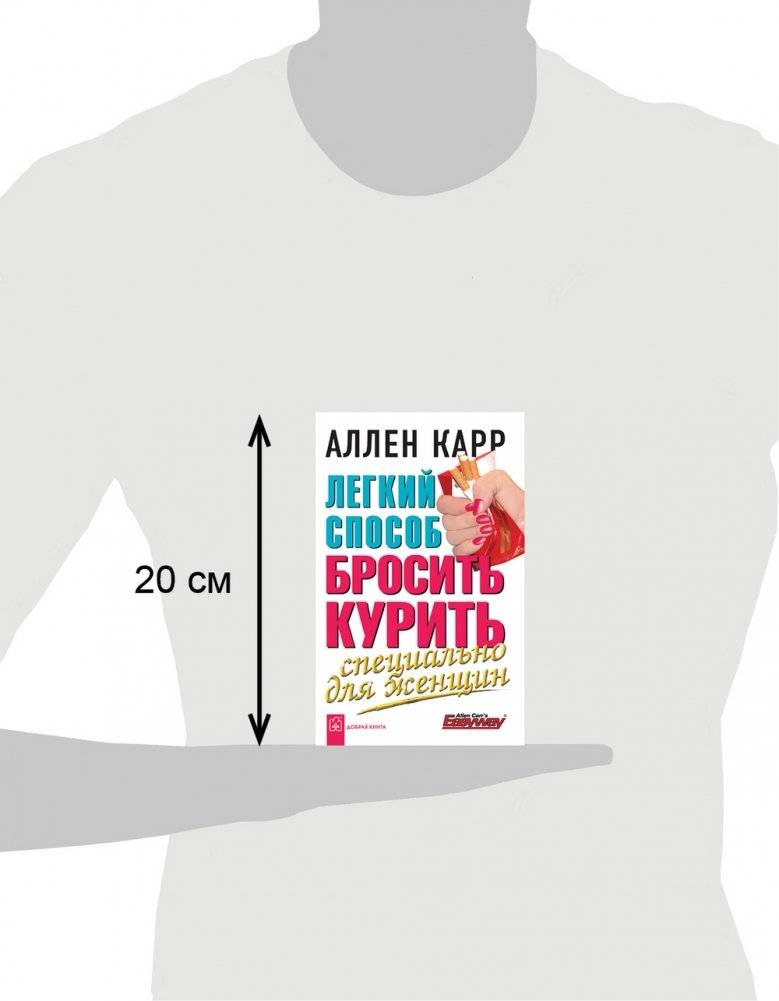 Легкий способ бросить курить специально для женщин фото книги 4