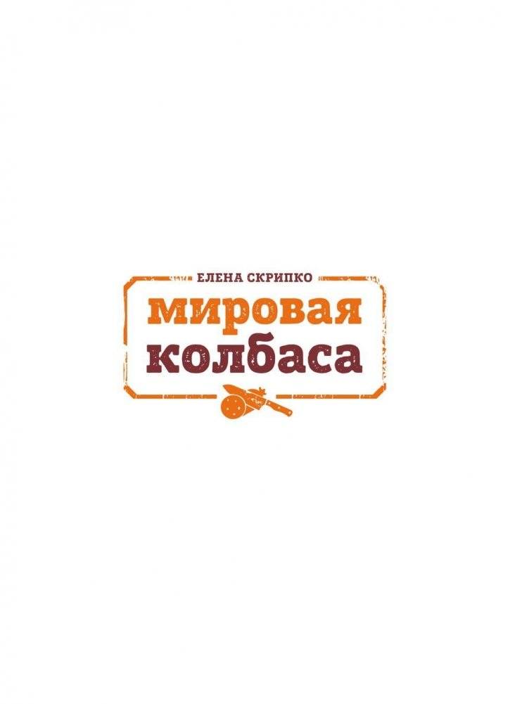 Мировая колбаса. Как делать домашнюю колбасу, сосиски и сардельки фото книги 4