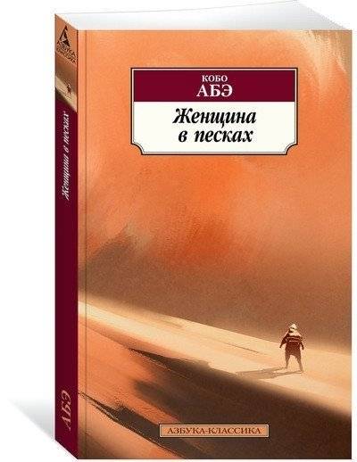 Женщина в песках фото книги 2