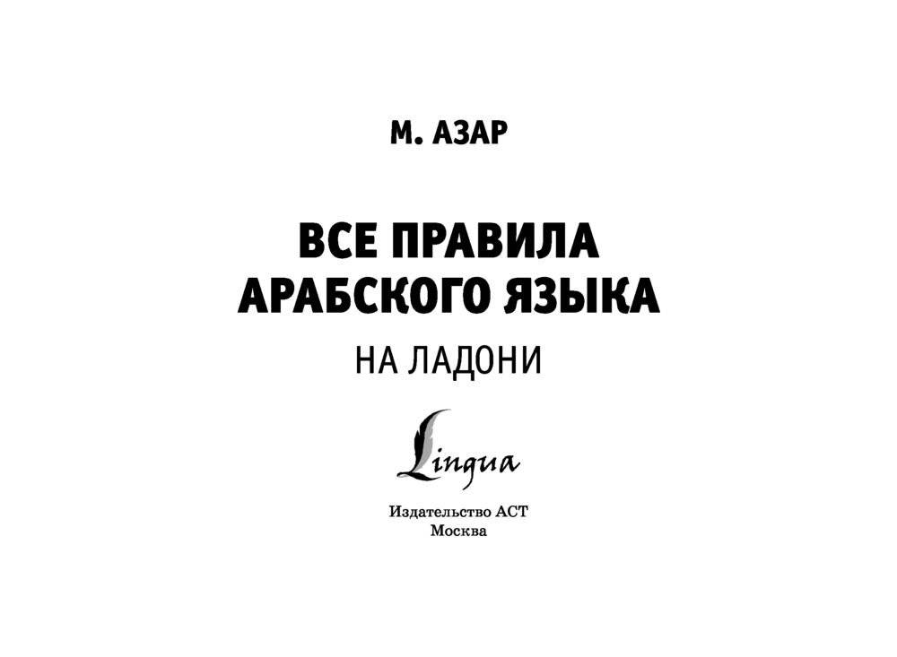 Все правила арабского языка на ладони фото книги 2