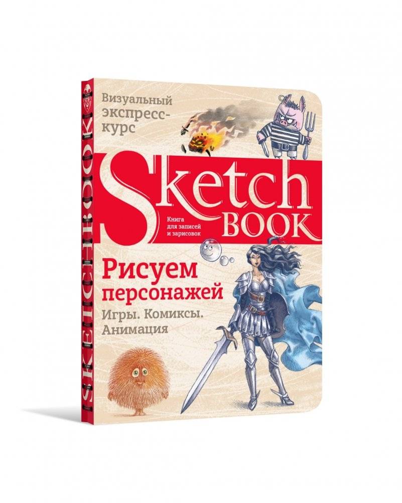 Sketchbook. Рисуем персонажей. Игры. Комиксы. Анимация фото книги 2