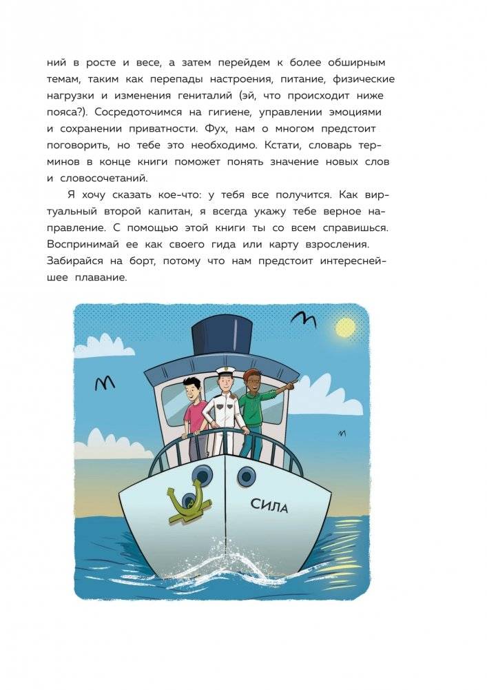 Как устроены мальчики. О переменах в росте, весе, голосе, а также о гигиене и питании фото книги 9