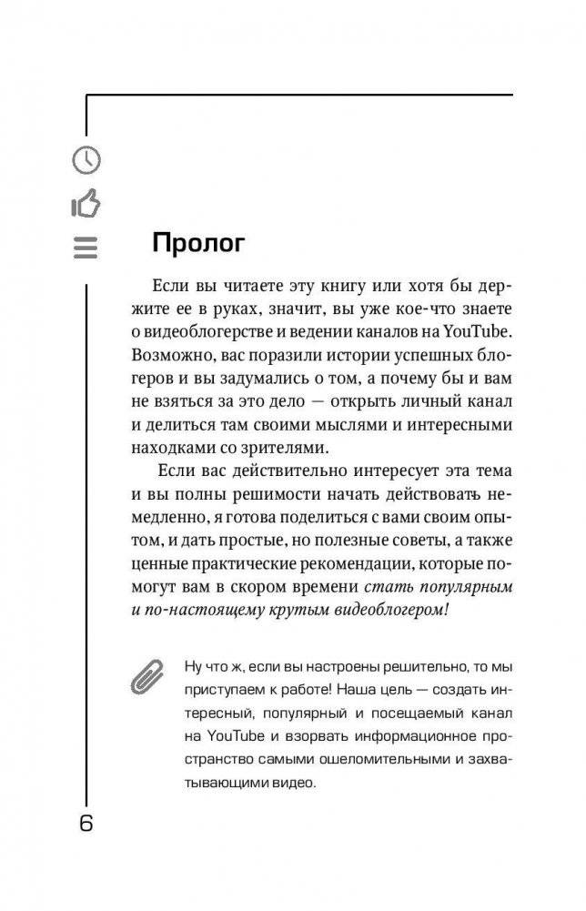 YouTube: «Волшебная кнопка» успеха. Создай канал на миллион просмотров! фото книги 7