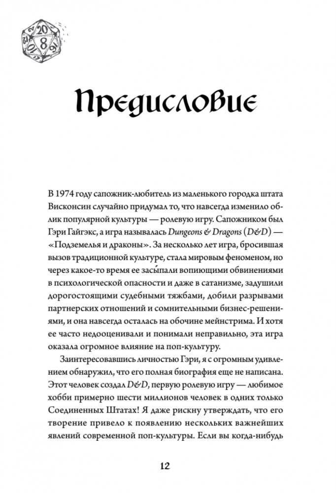 Империя воображения: Гэри Гайгэкс и рождение Dungeons & Dragons фото книги 5