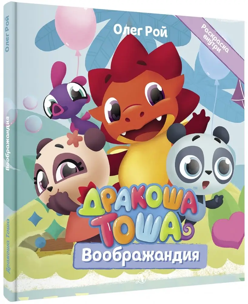 Дракоша Тоша. Воображандия фото книги