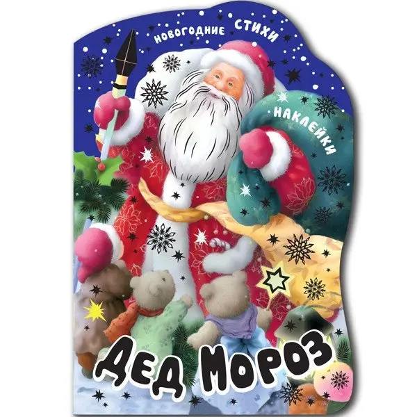 Дед Мороз фото книги