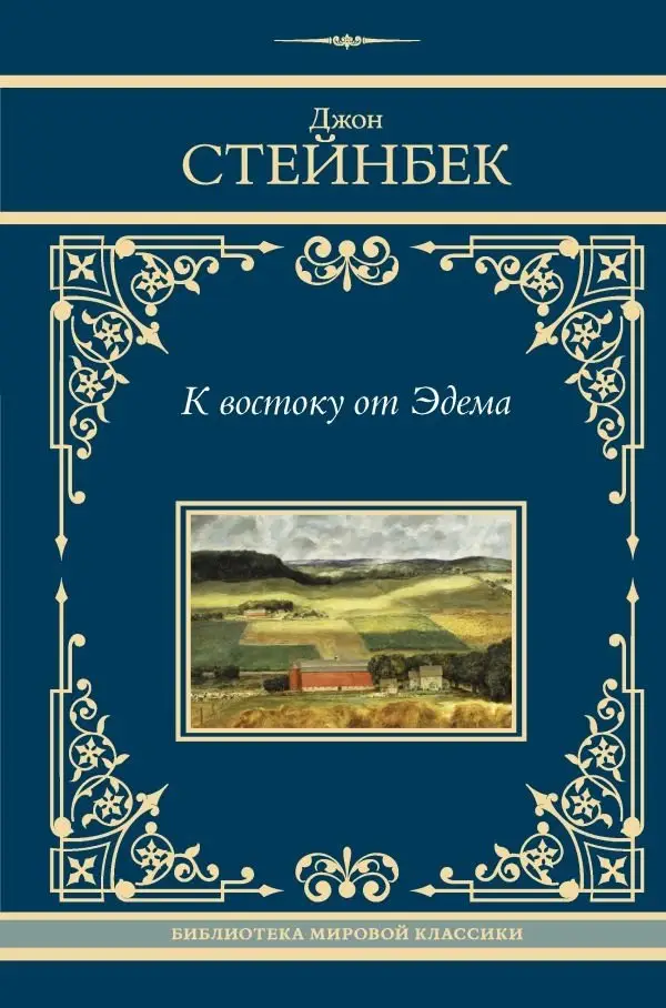 К востоку от Эдема фото книги