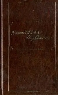 Даниил Гранин. Избранное фото книги