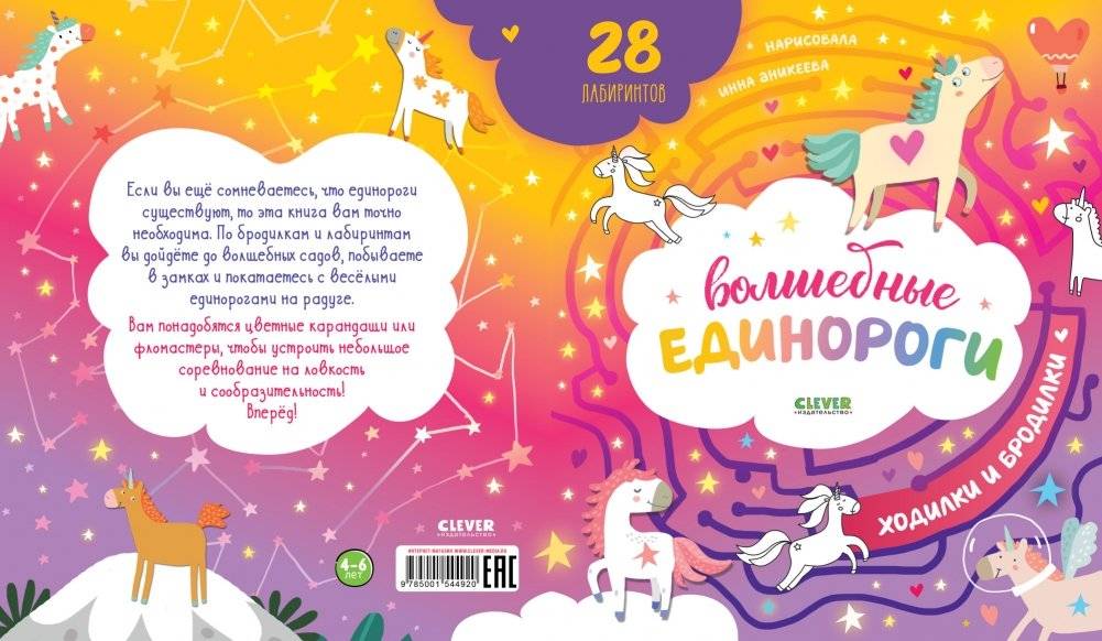 Волшебные единороги. Бродилки и ходилки фото книги 3