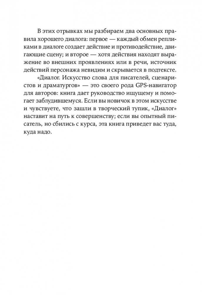 Диалог. Искусство слова для писателей, сценаристов и драматургов фото книги 14