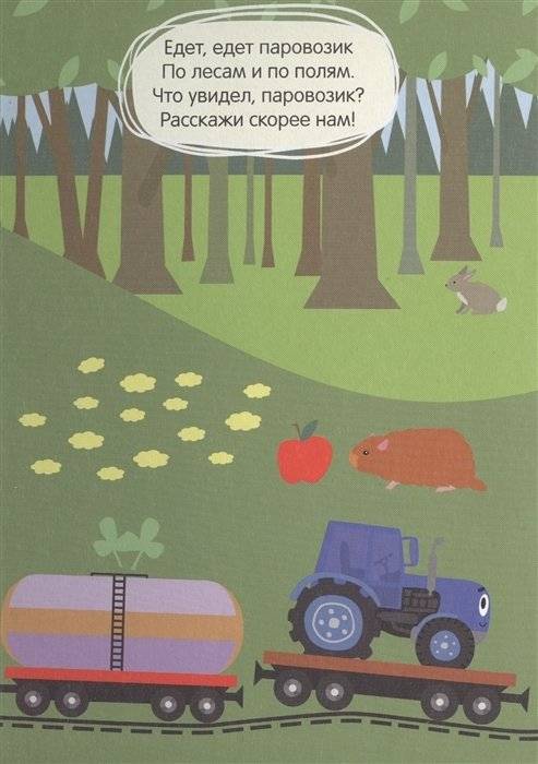 Синий трактор. Далеко и близко фото книги 4