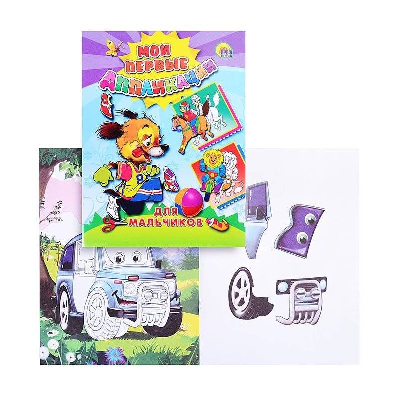 Аппликации. Для мальчиков фото книги 2