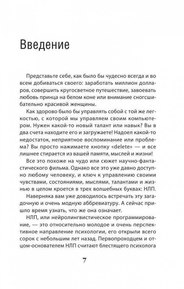 Как добиваться своего с помощью НЛП. 49 простых правил фото книги 3
