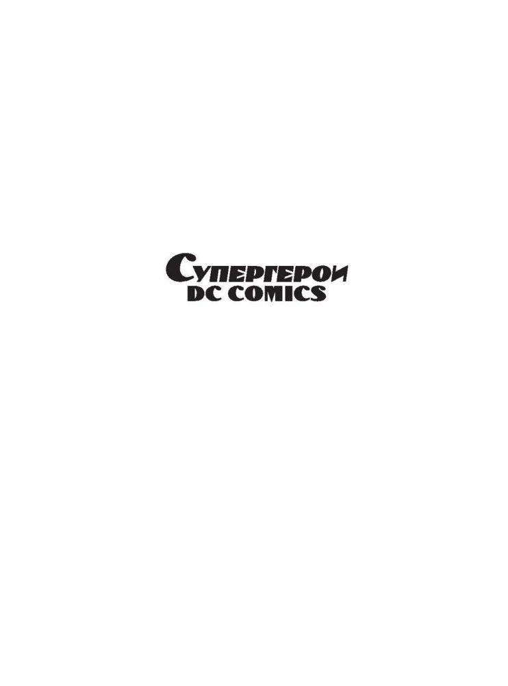 Супергерои DC Comics фото книги 2