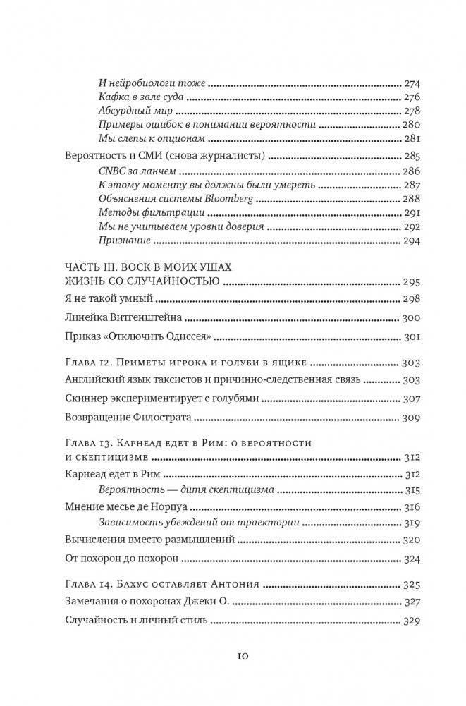 Одураченные случайностью. О скрытой роли шанса в бизнесе и в жизни фото книги 7