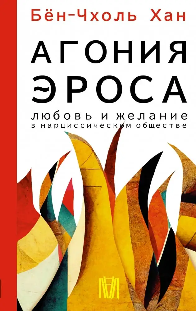 Агония эроса. Любовь и желание в нарциссическом обществе фото книги