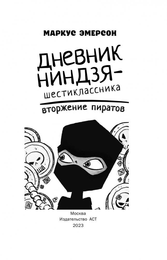 Дневник ниндзя-шестиклассника. Вторжение пиратов фото книги 2