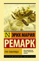 Три товарища | Three Comrades