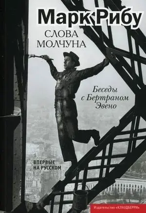 Слова молчуна. Беседы с Бертраном Эвено фото книги